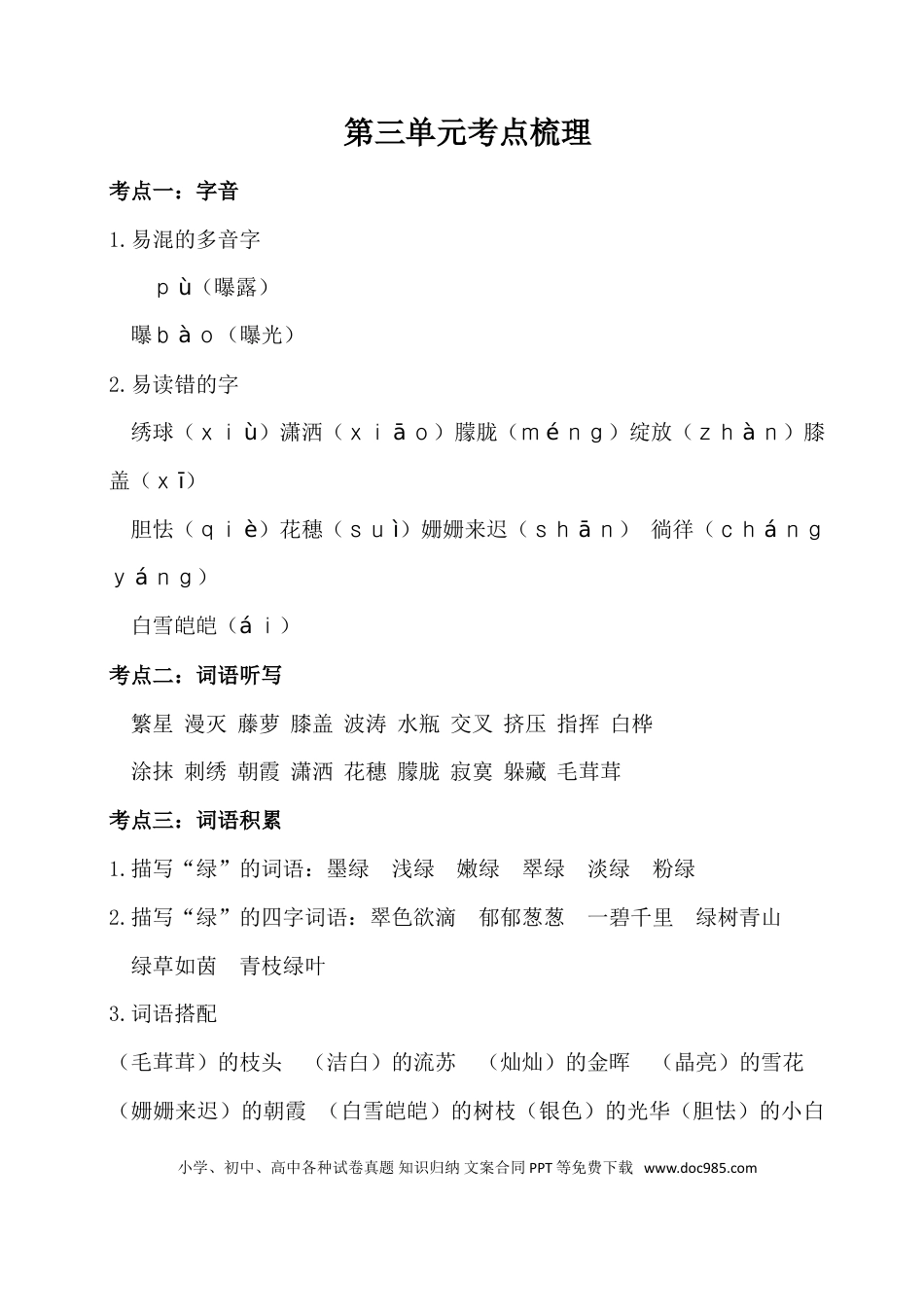 人教小学语文4下 单元考点知识点梳理第三单元考点梳理.doc