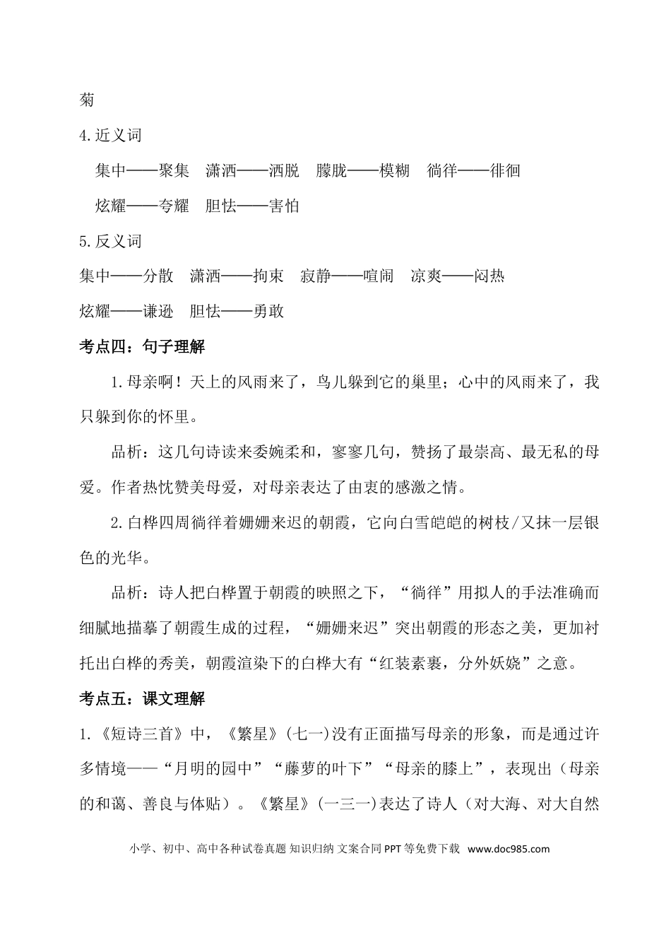 人教小学语文4下 单元考点知识点梳理第三单元考点梳理.doc