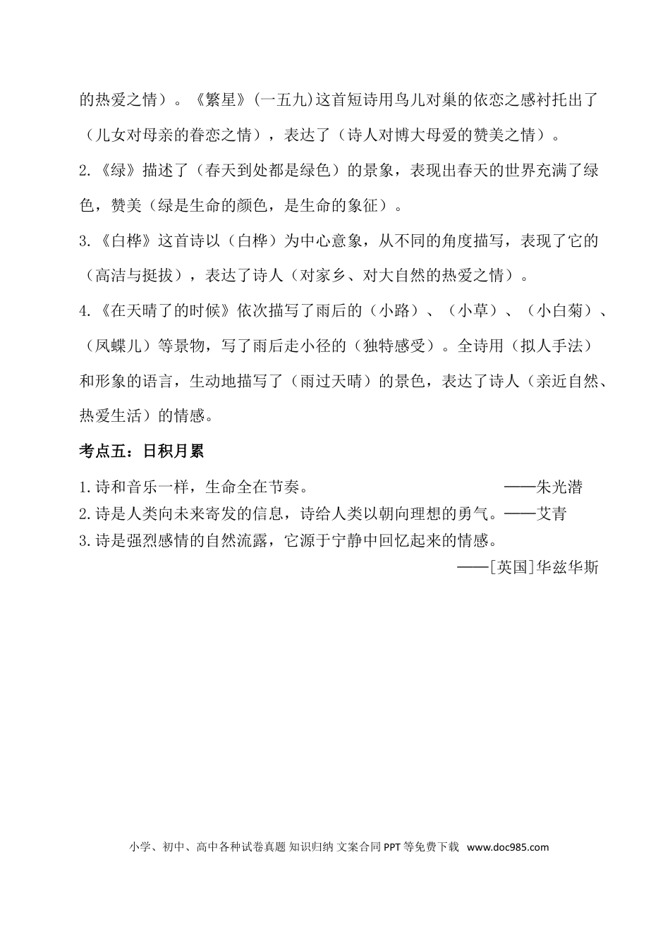 人教小学语文4下 单元考点知识点梳理第三单元考点梳理.doc