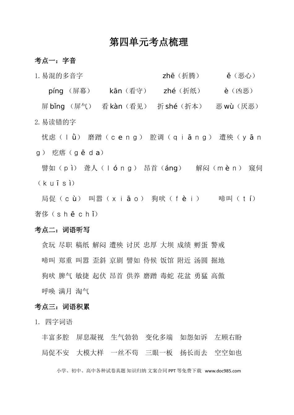 人教小学语文4下 单元考点知识点梳理第四单元考点梳理.doc