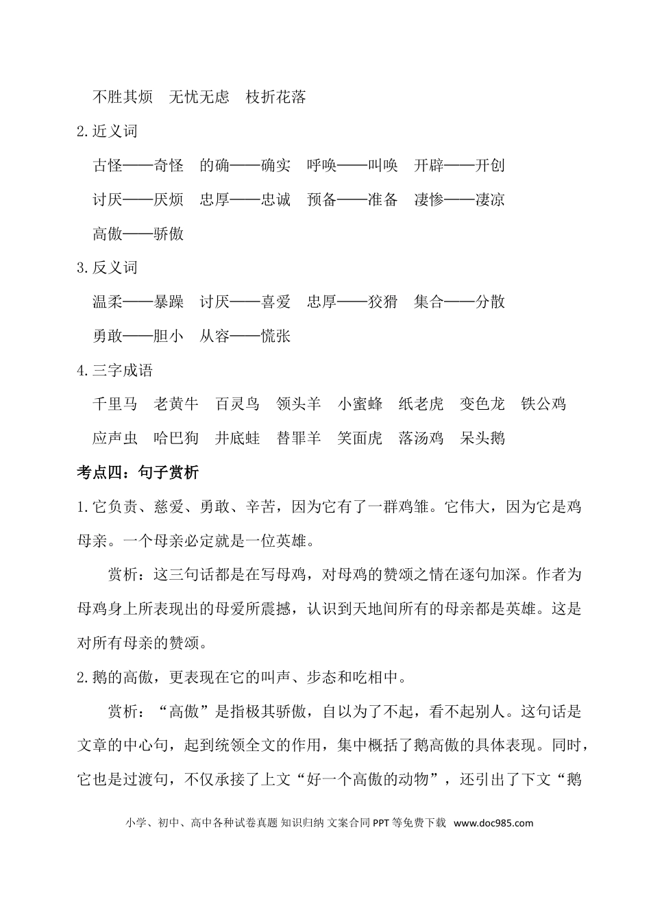 人教小学语文4下 单元考点知识点梳理第四单元考点梳理.doc
