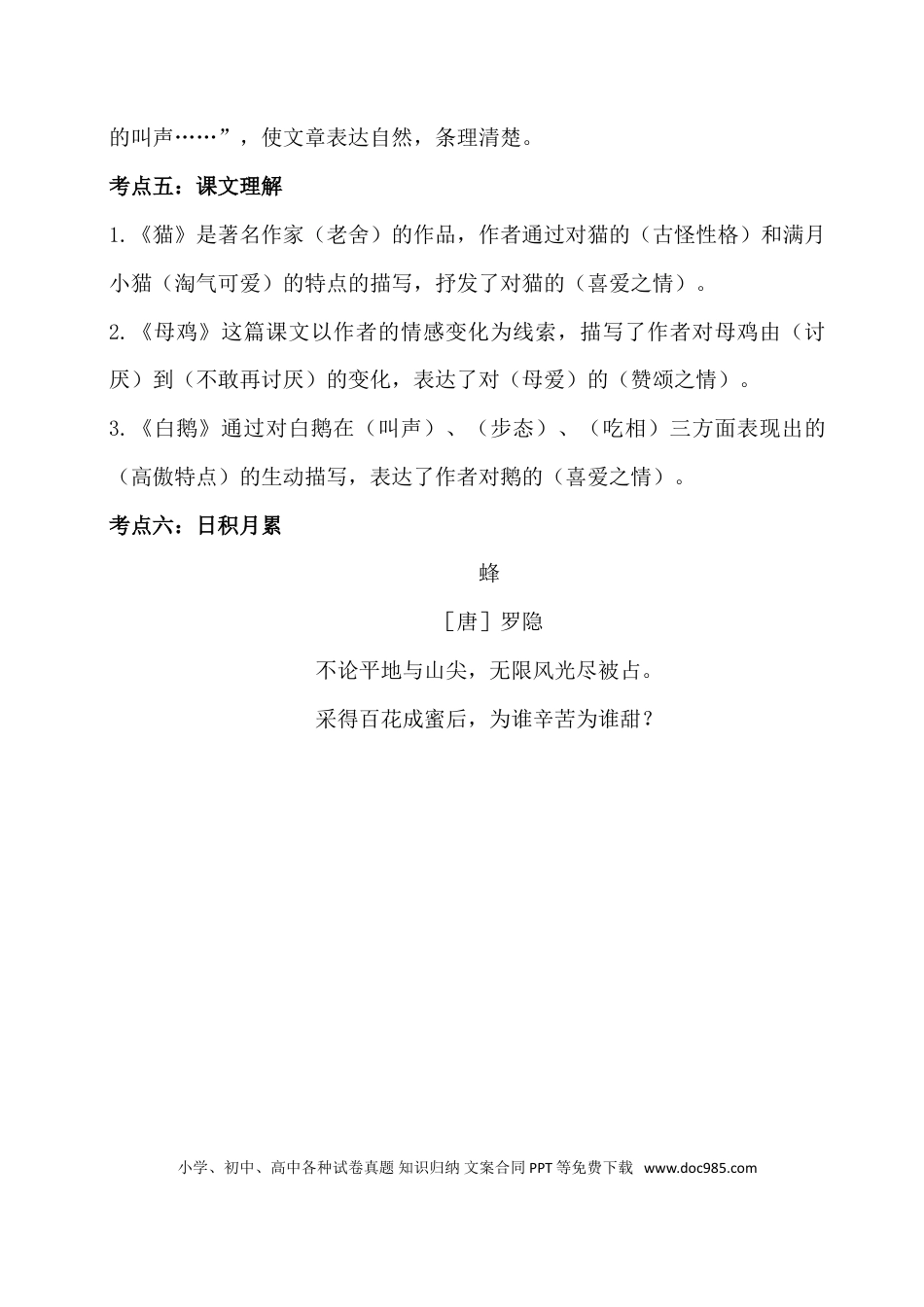 人教小学语文4下 单元考点知识点梳理第四单元考点梳理.doc