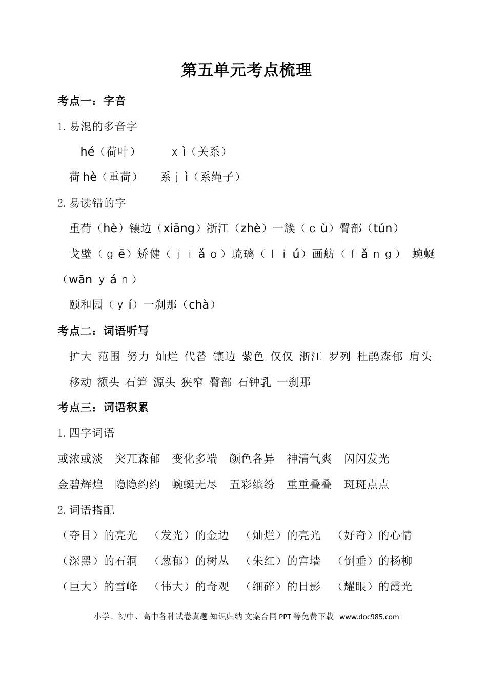 人教小学语文4下 单元考点知识点梳理第五单元考点梳理.doc