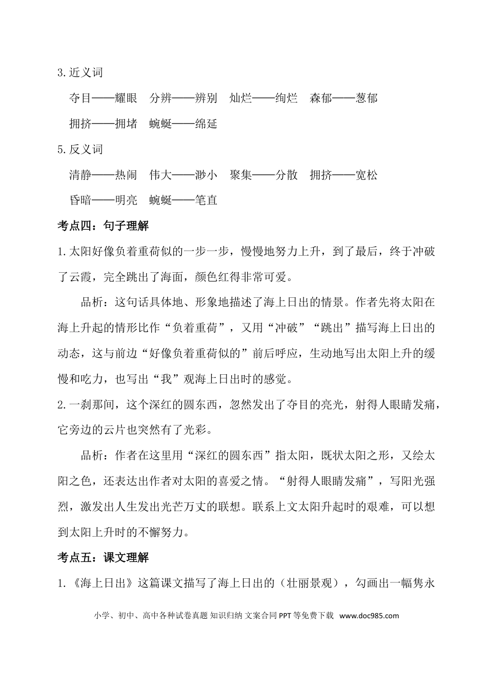 人教小学语文4下 单元考点知识点梳理第五单元考点梳理.doc