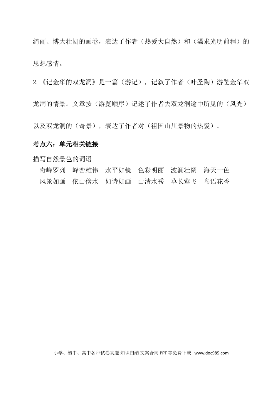 人教小学语文4下 单元考点知识点梳理第五单元考点梳理.doc