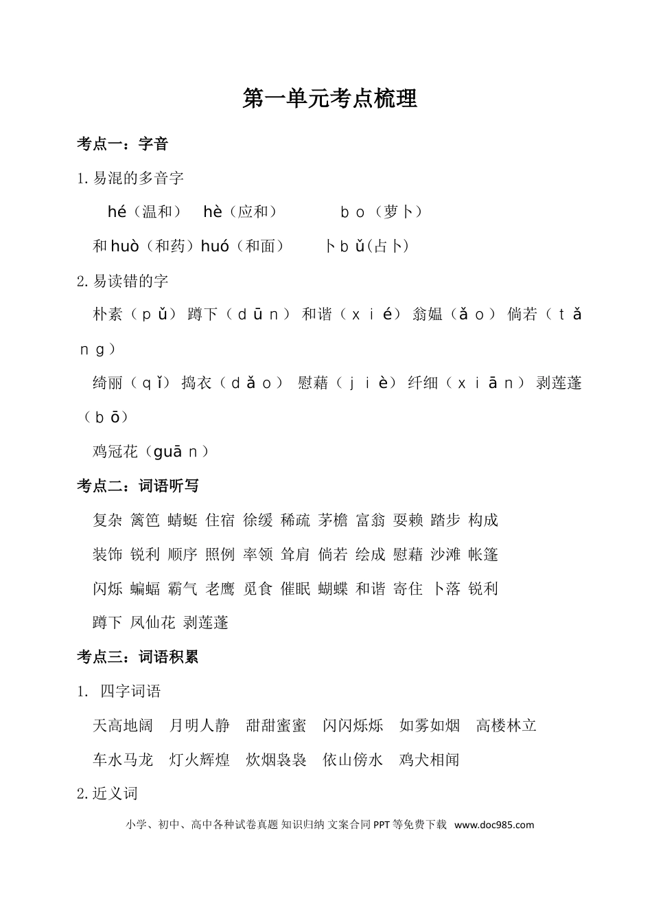 人教小学语文4下 单元考点知识点梳理第一单元考点梳理.doc