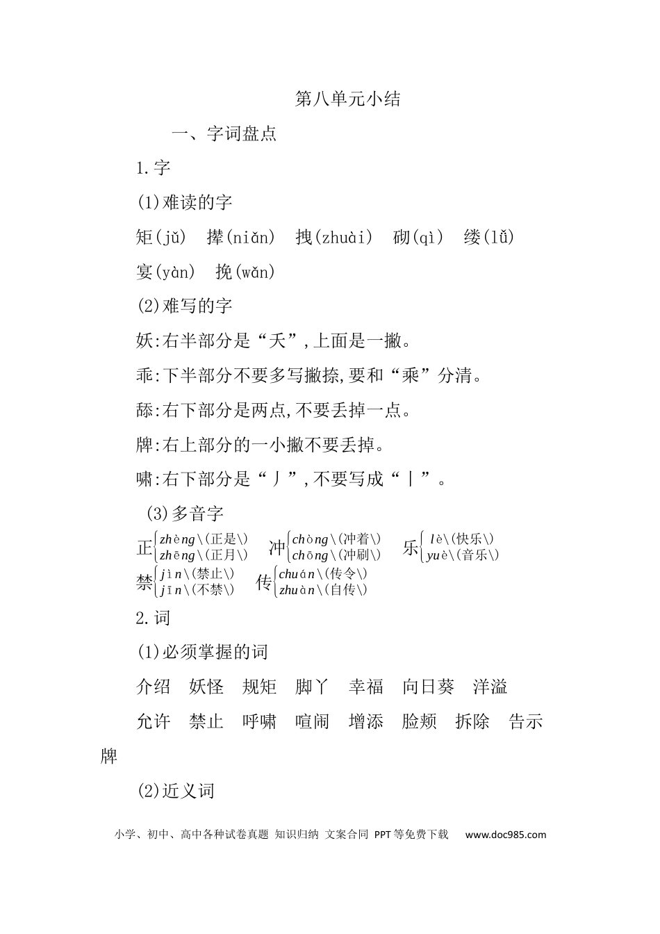 人教小学语文4下 单元知识小结第八单元知识小结.docx