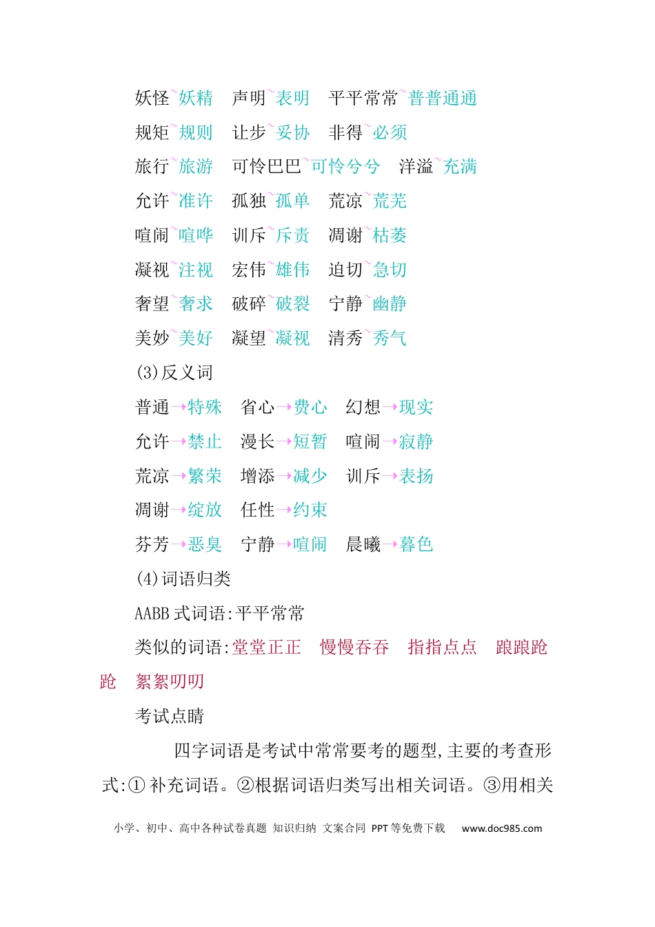 人教小学语文4下 单元知识小结第八单元知识小结.docx