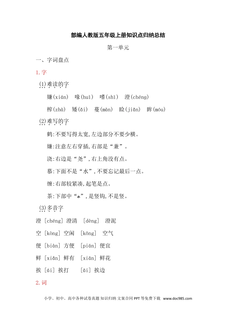 【知识点归纳总结】人教小学语文 5年级上人教小学语文5.doc
