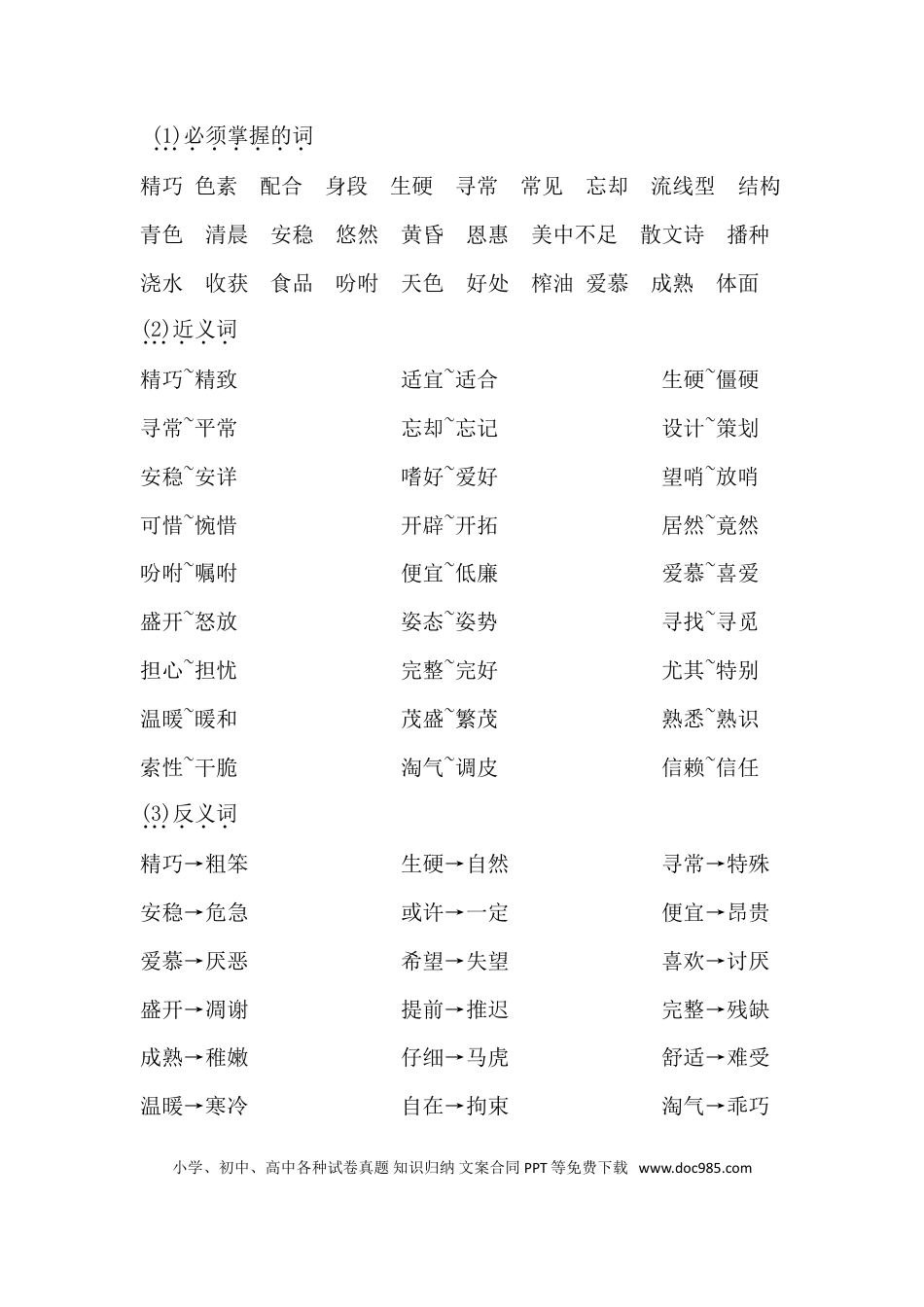 【知识点归纳总结】人教小学语文 5年级上人教小学语文5.doc