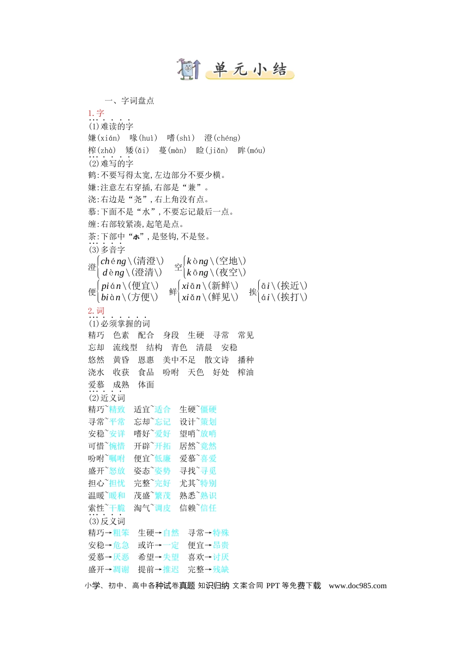 人教小学语文5上 单元知识点小结第1单元小结.docx