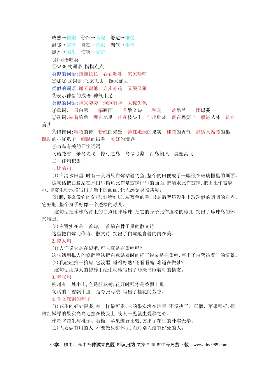 人教小学语文5上 单元知识点小结第1单元小结.docx