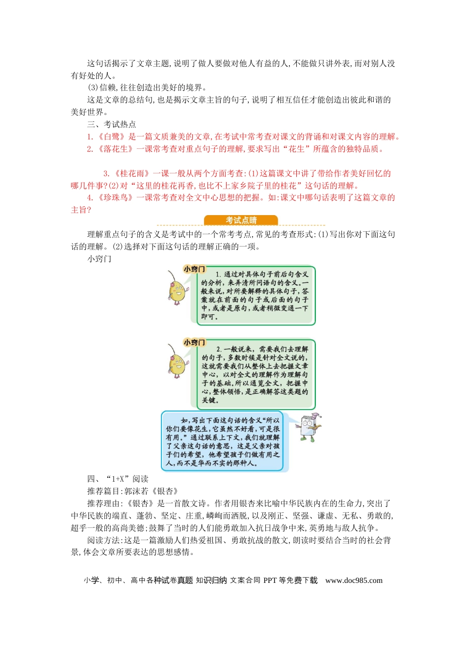 人教小学语文5上 单元知识点小结第1单元小结.docx