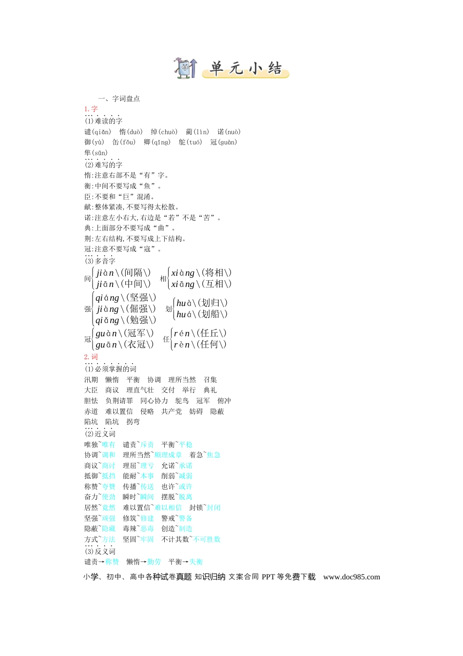 人教小学语文5上 单元知识点小结第2单元小结.docx