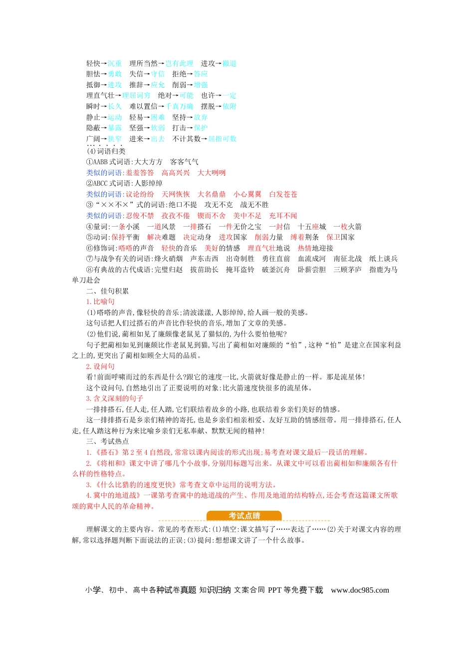 人教小学语文5上 单元知识点小结第2单元小结.docx