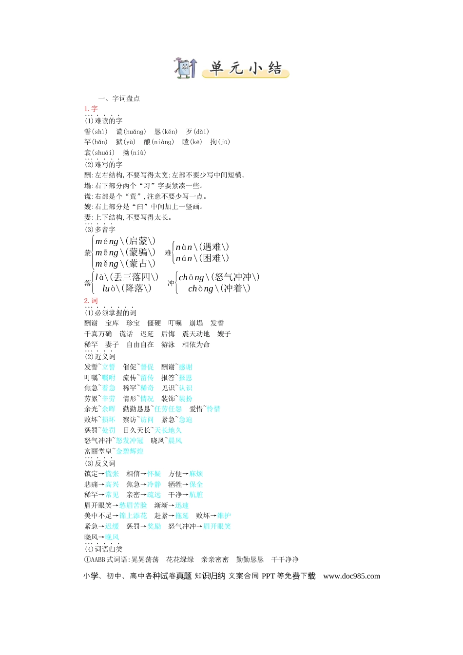 人教小学语文5上 单元知识点小结第3单元小结.docx