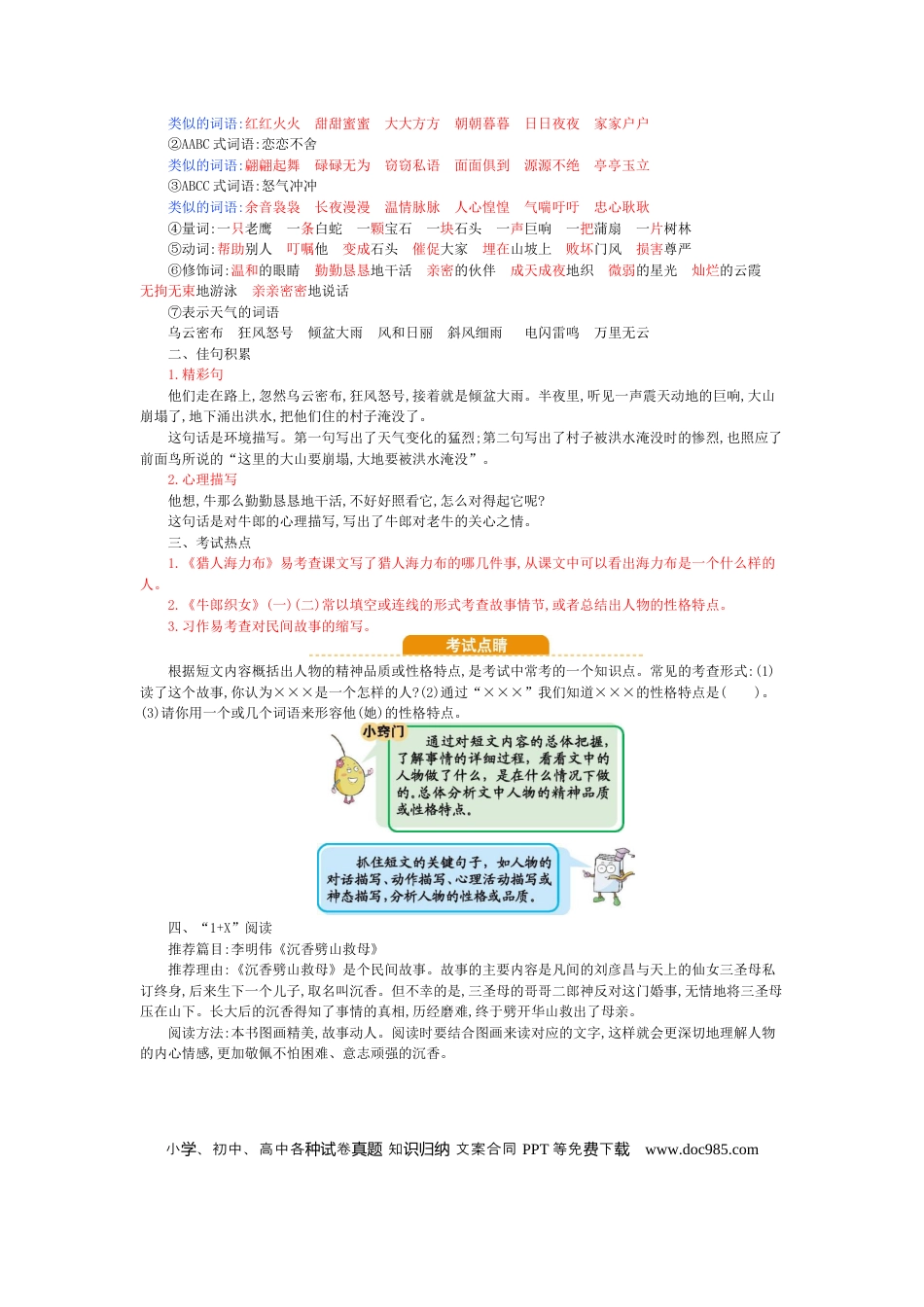 人教小学语文5上 单元知识点小结第3单元小结.docx