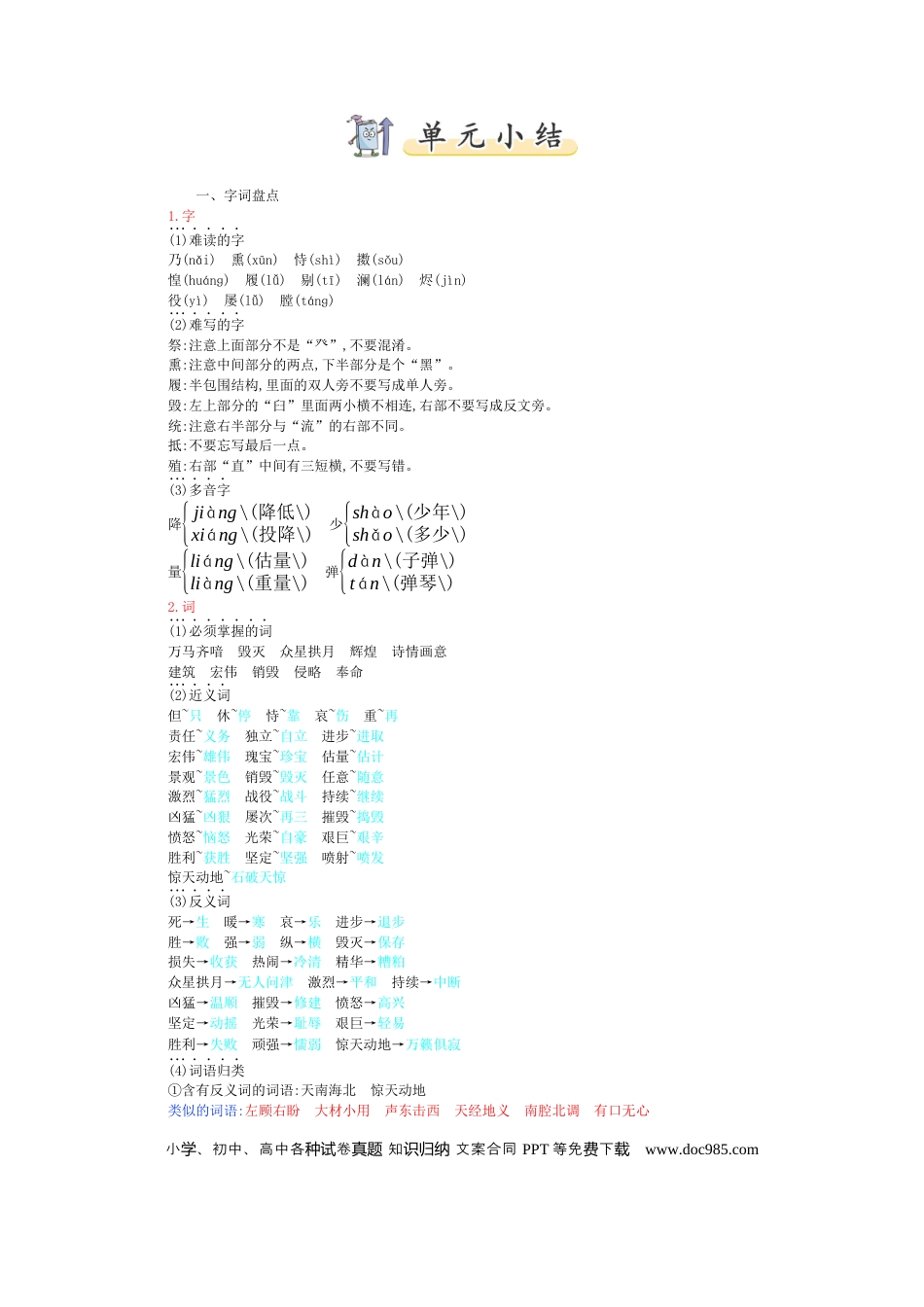 人教小学语文5上 单元知识点小结第4单元小结.docx