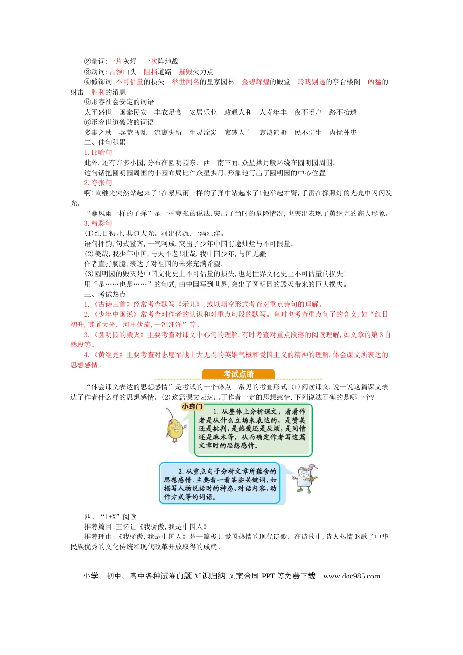 人教小学语文5上 单元知识点小结第4单元小结.docx