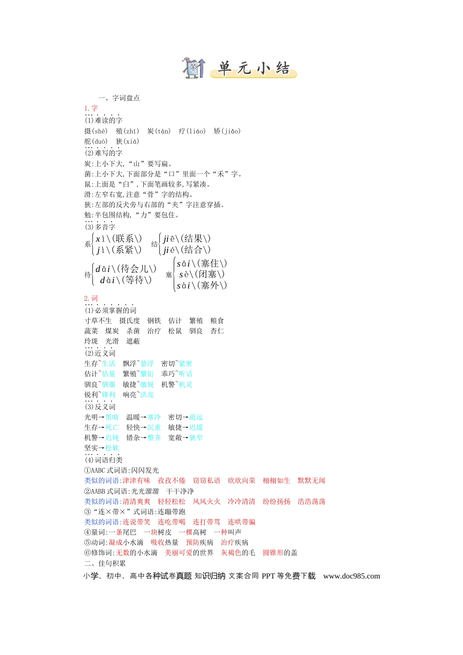 人教小学语文5上 单元知识点小结第5单元小结.docx