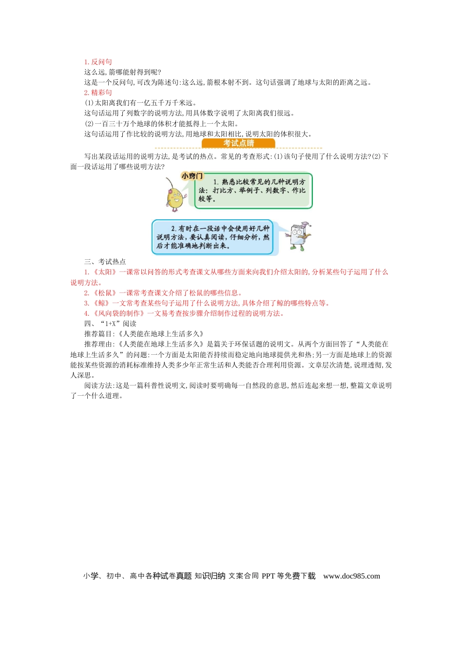 人教小学语文5上 单元知识点小结第5单元小结.docx
