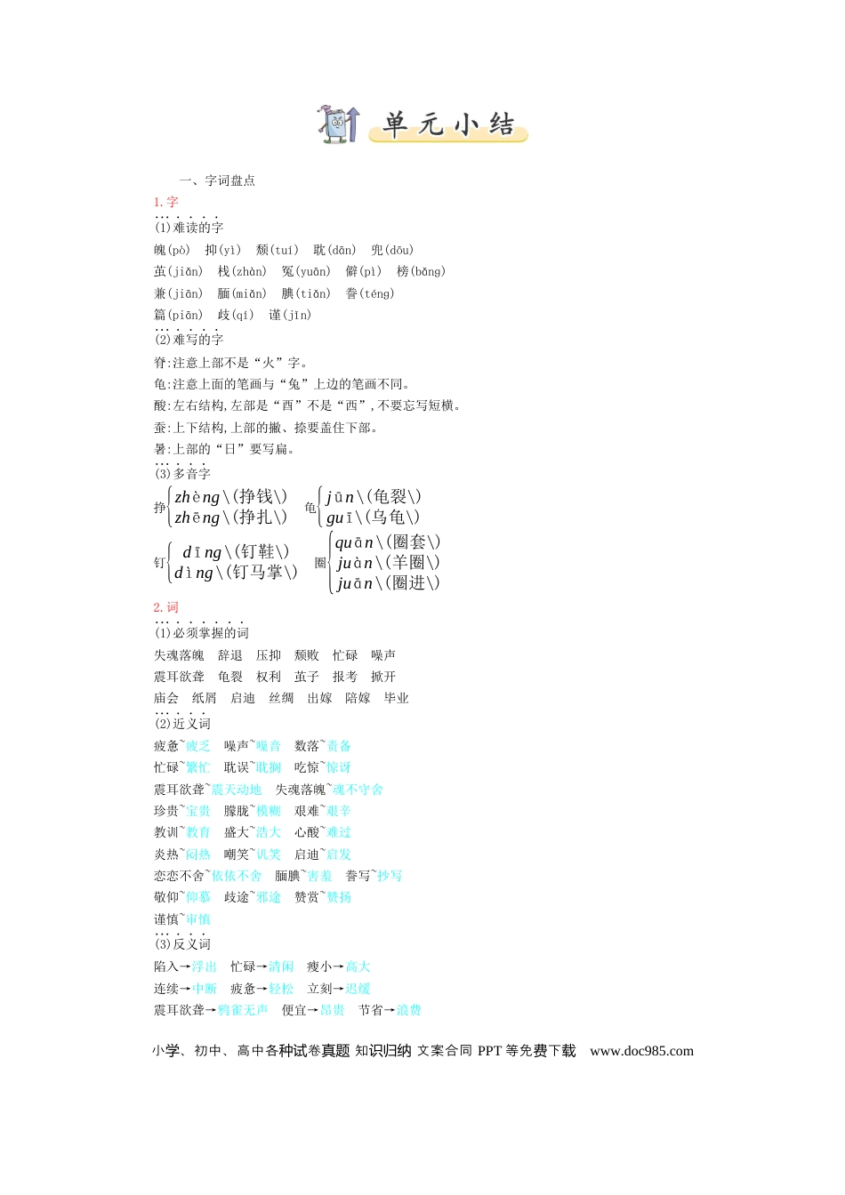 人教小学语文5上 单元知识点小结第6单元小结.docx