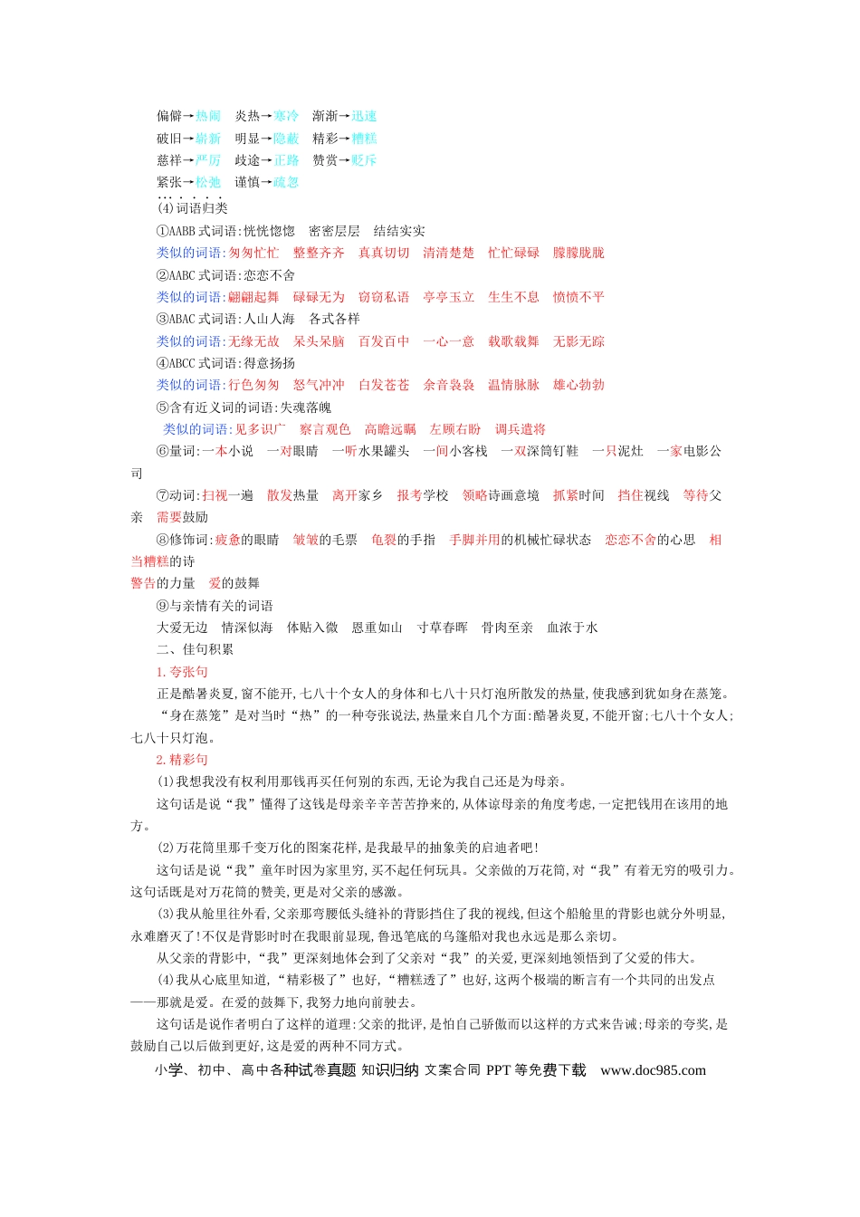 人教小学语文5上 单元知识点小结第6单元小结.docx