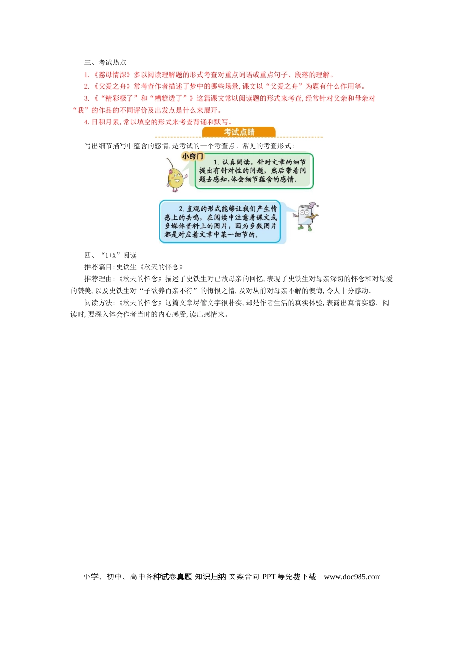 人教小学语文5上 单元知识点小结第6单元小结.docx