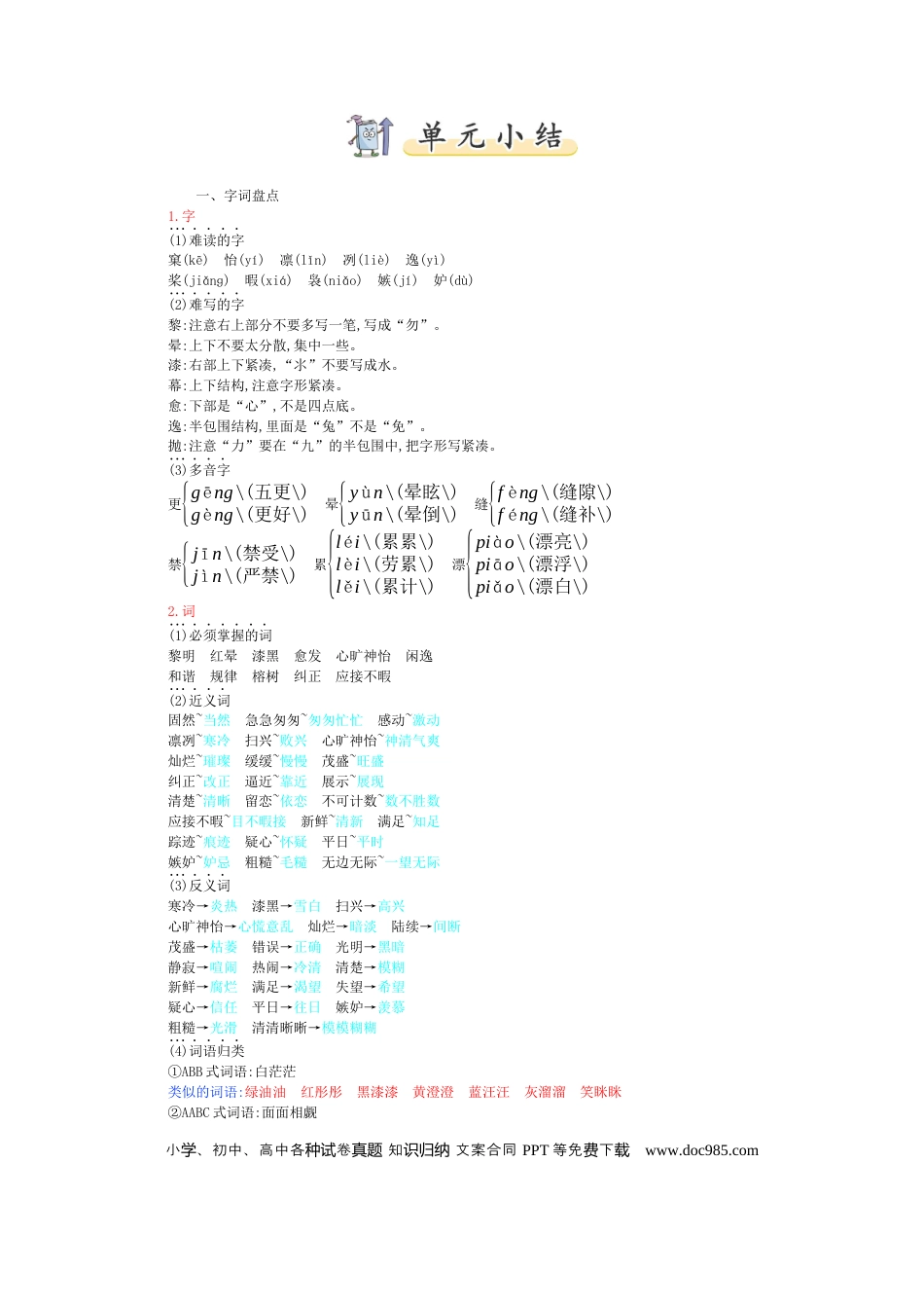 人教小学语文5上 单元知识点小结第7单元小结.docx
