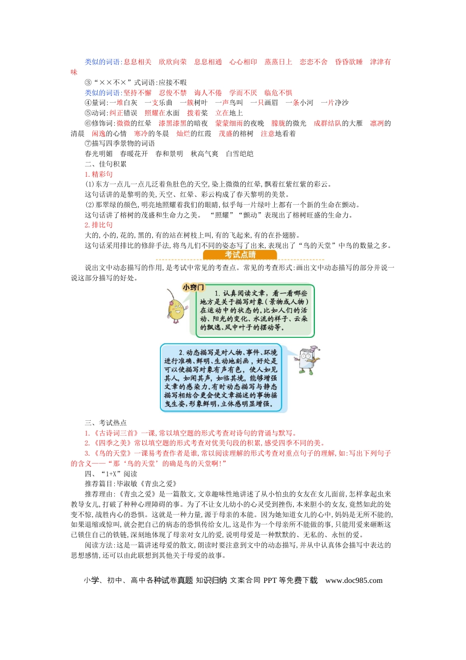 人教小学语文5上 单元知识点小结第7单元小结.docx