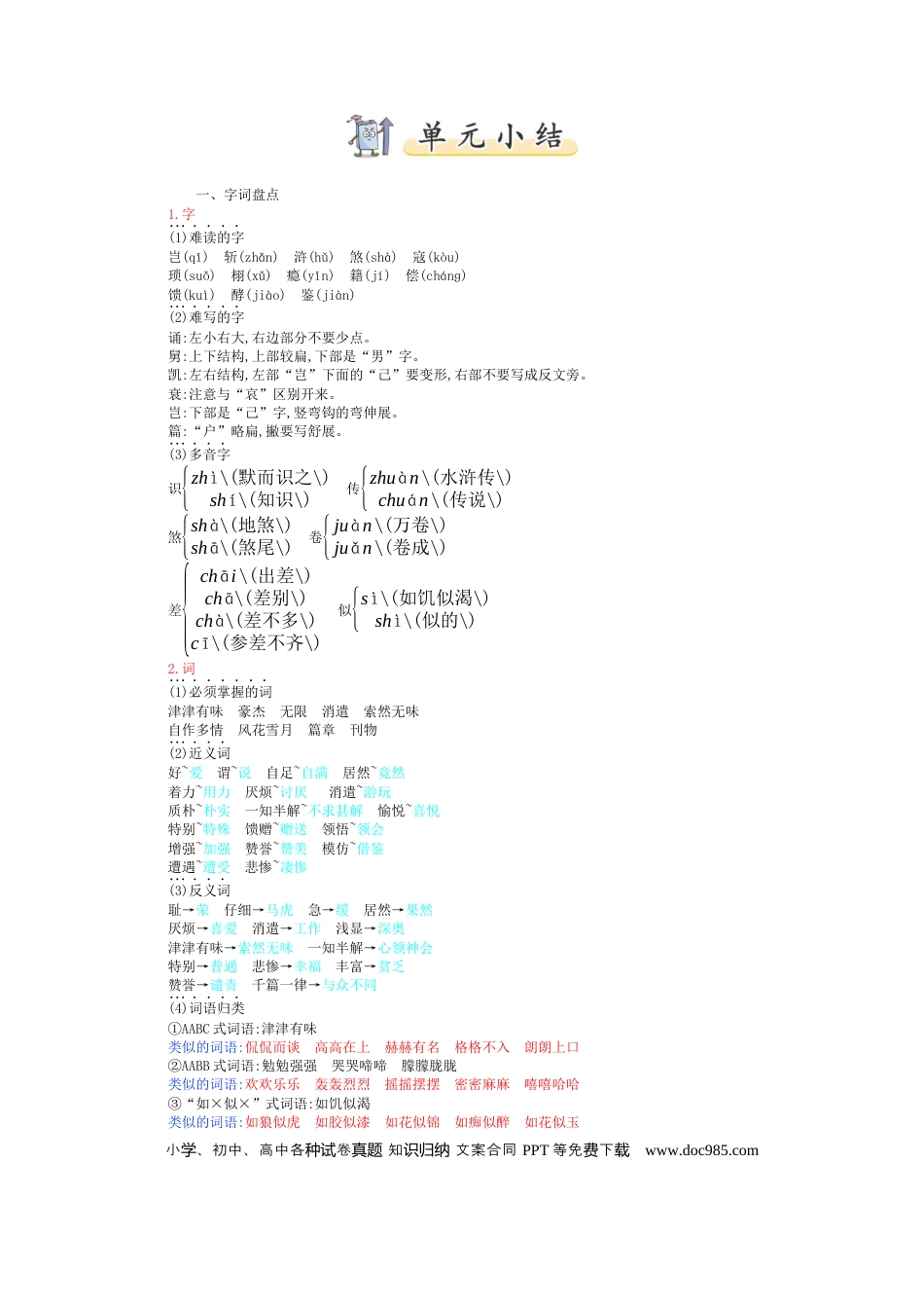 人教小学语文5上 单元知识点小结第8单元小结.docx
