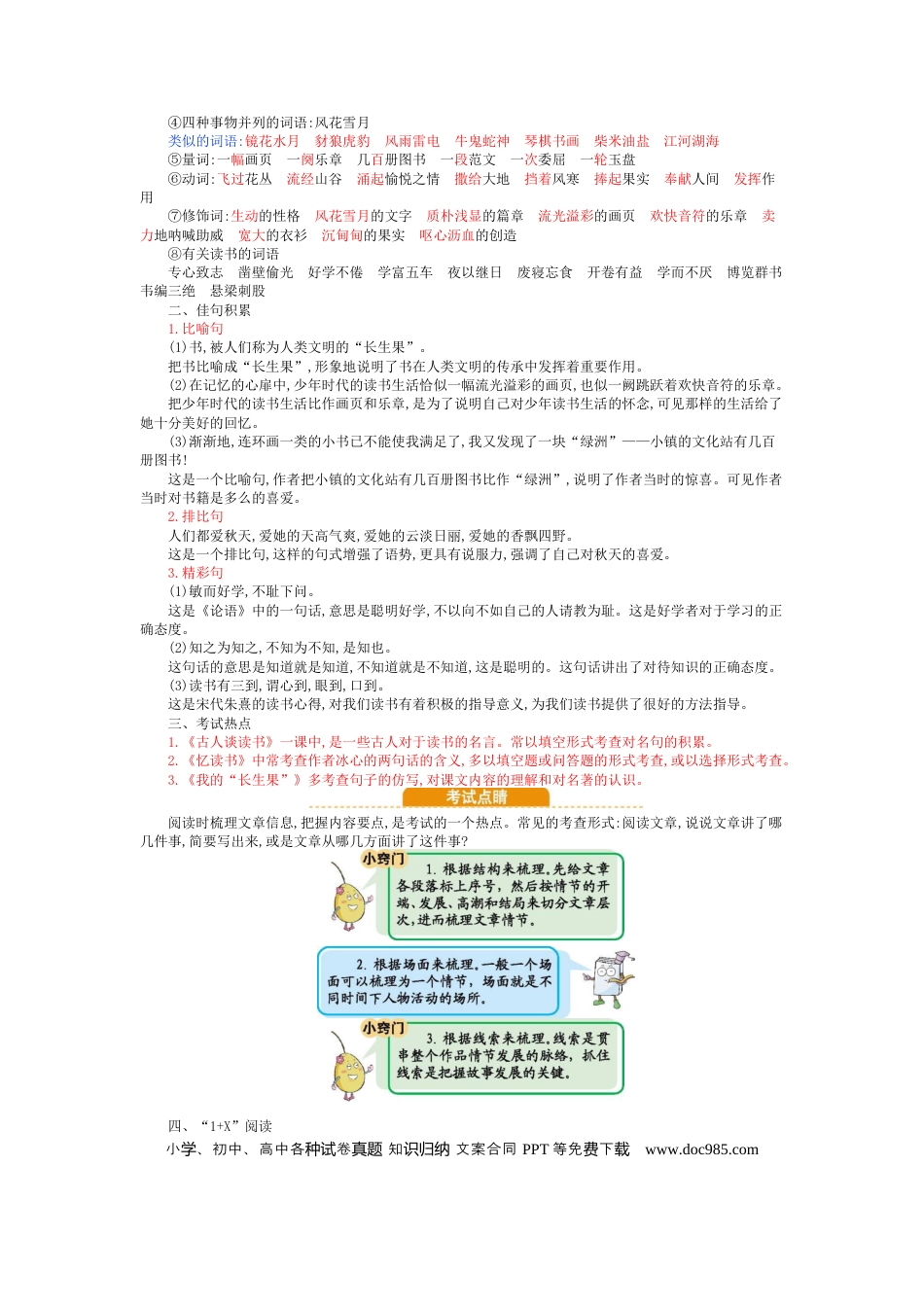 人教小学语文5上 单元知识点小结第8单元小结.docx
