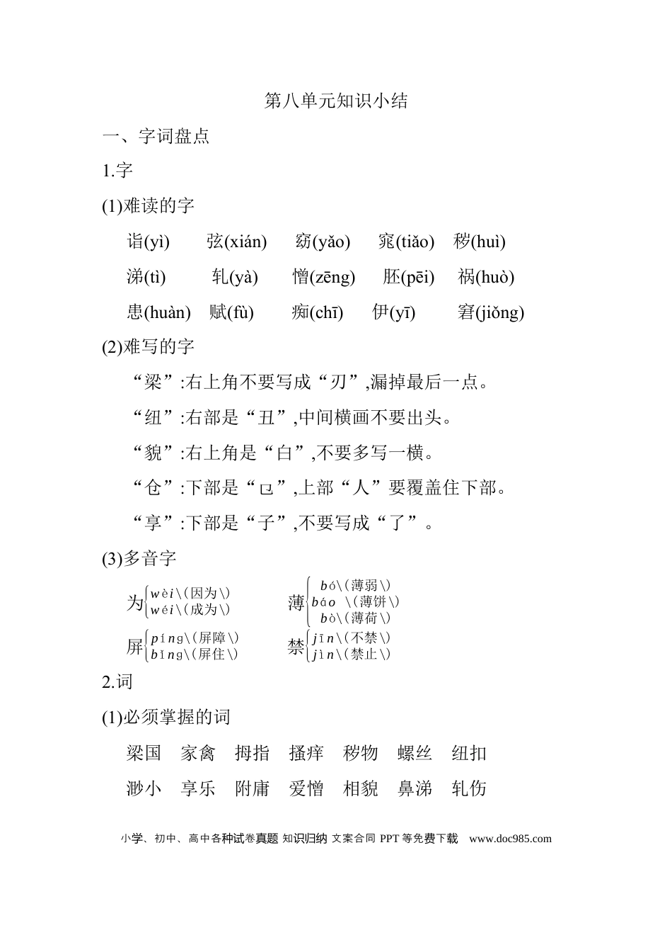 人教小学语文5下 单元知识点小结第八单元知识小结.docx