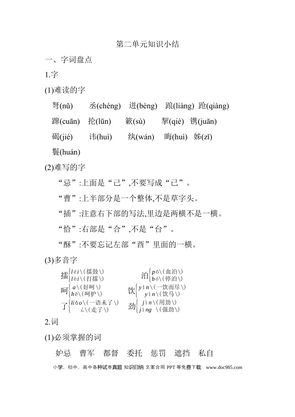 人教小学语文5下 单元知识点小结第二单元知识小结.docx