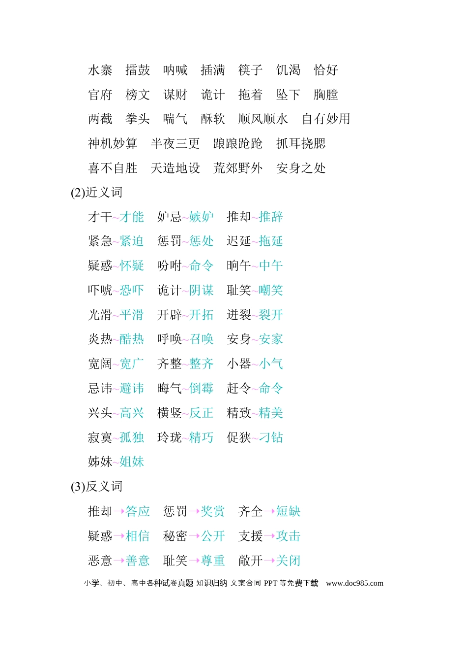人教小学语文5下 单元知识点小结第二单元知识小结.docx