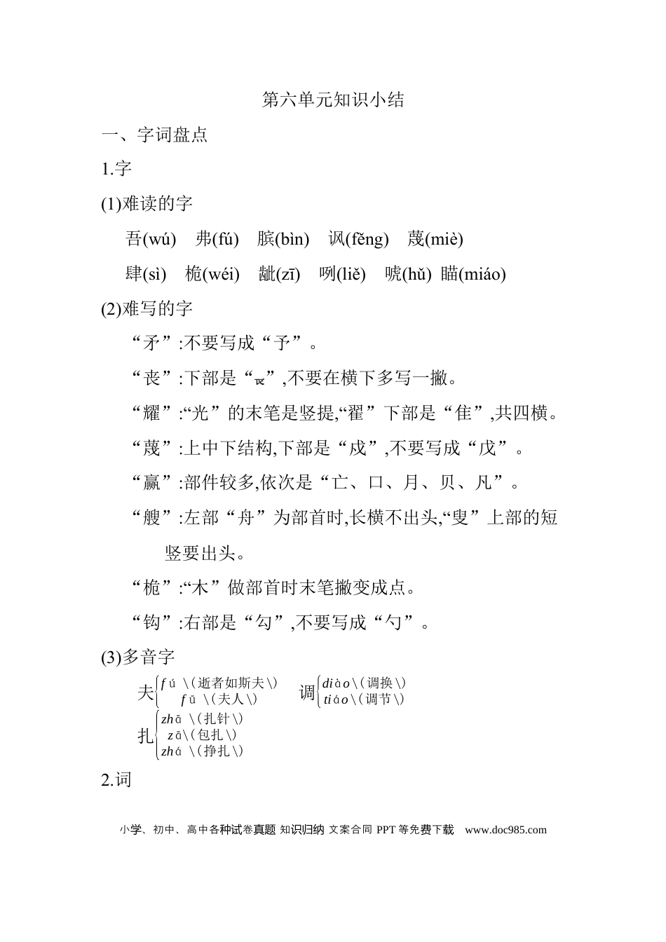 人教小学语文5下 单元知识点小结第六单元知识小结.docx