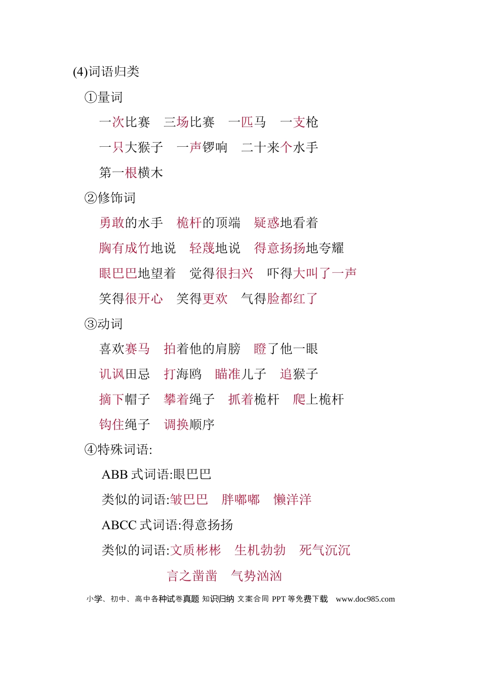人教小学语文5下 单元知识点小结第六单元知识小结.docx