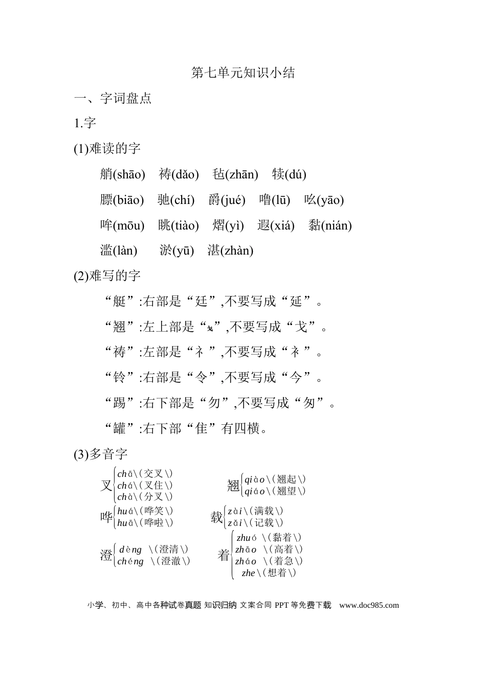 人教小学语文5下 单元知识点小结第七单元知识小结.docx