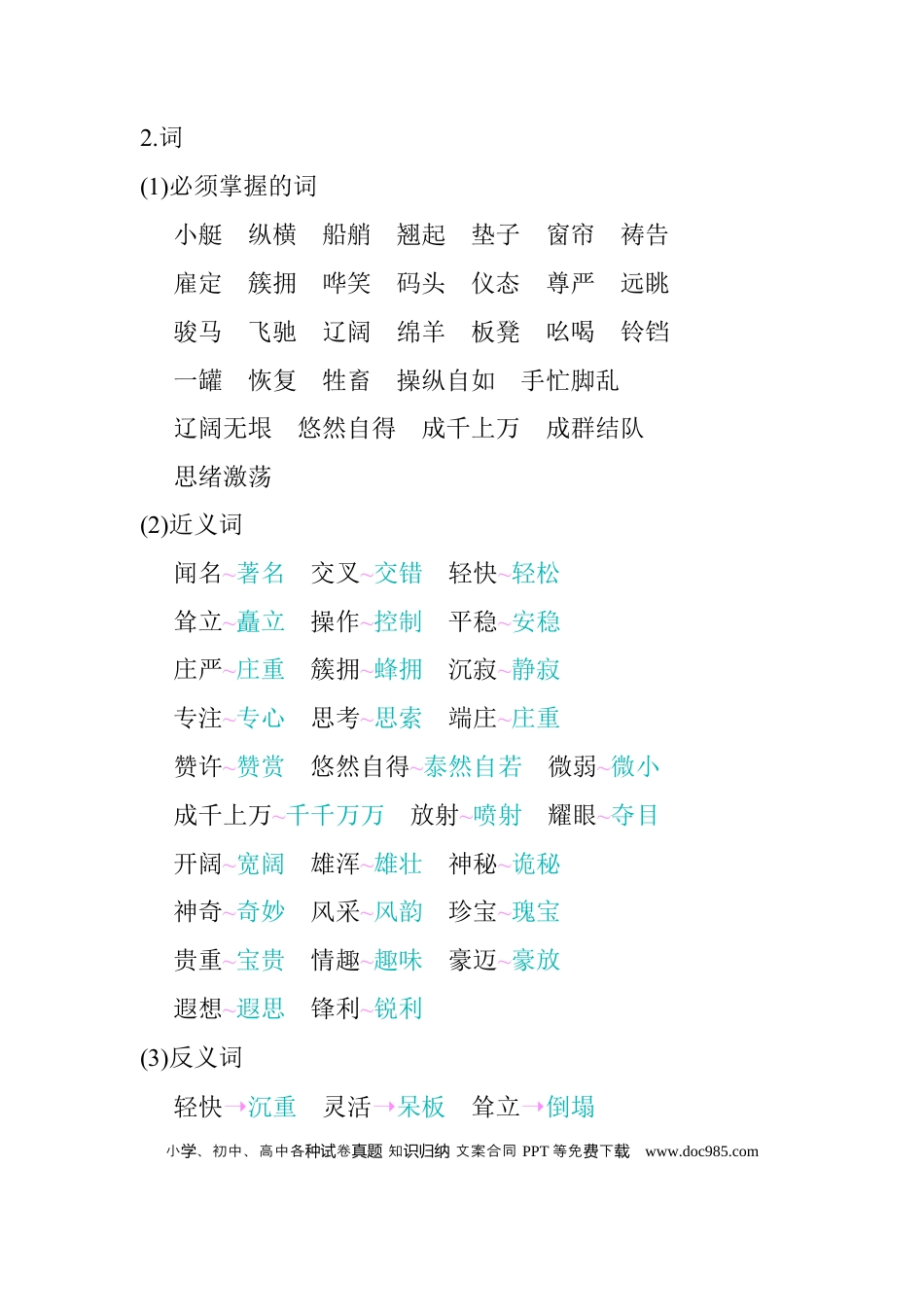 人教小学语文5下 单元知识点小结第七单元知识小结.docx