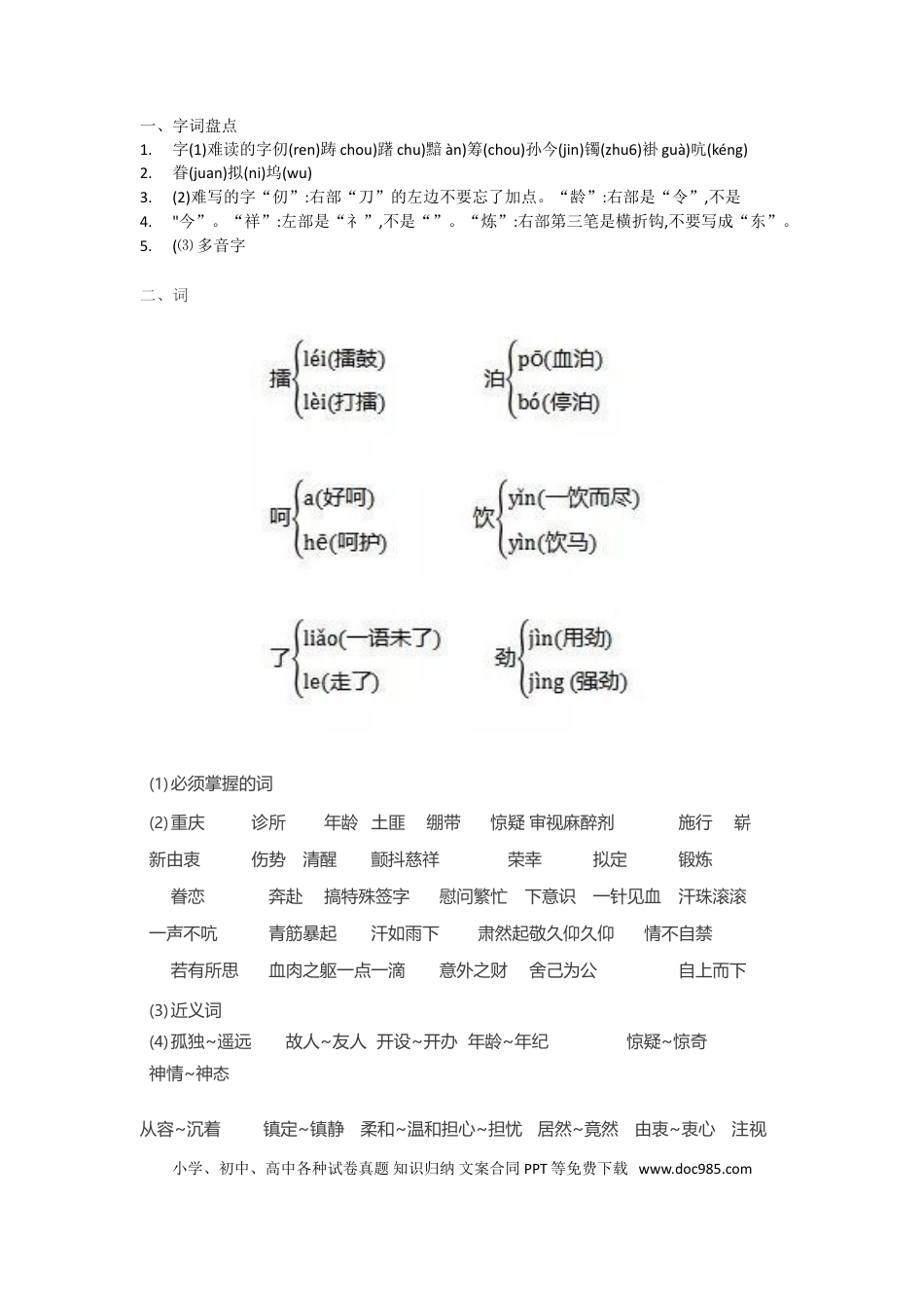 人教小学语文5下 单元知识点小结第三单元知识小结.doc