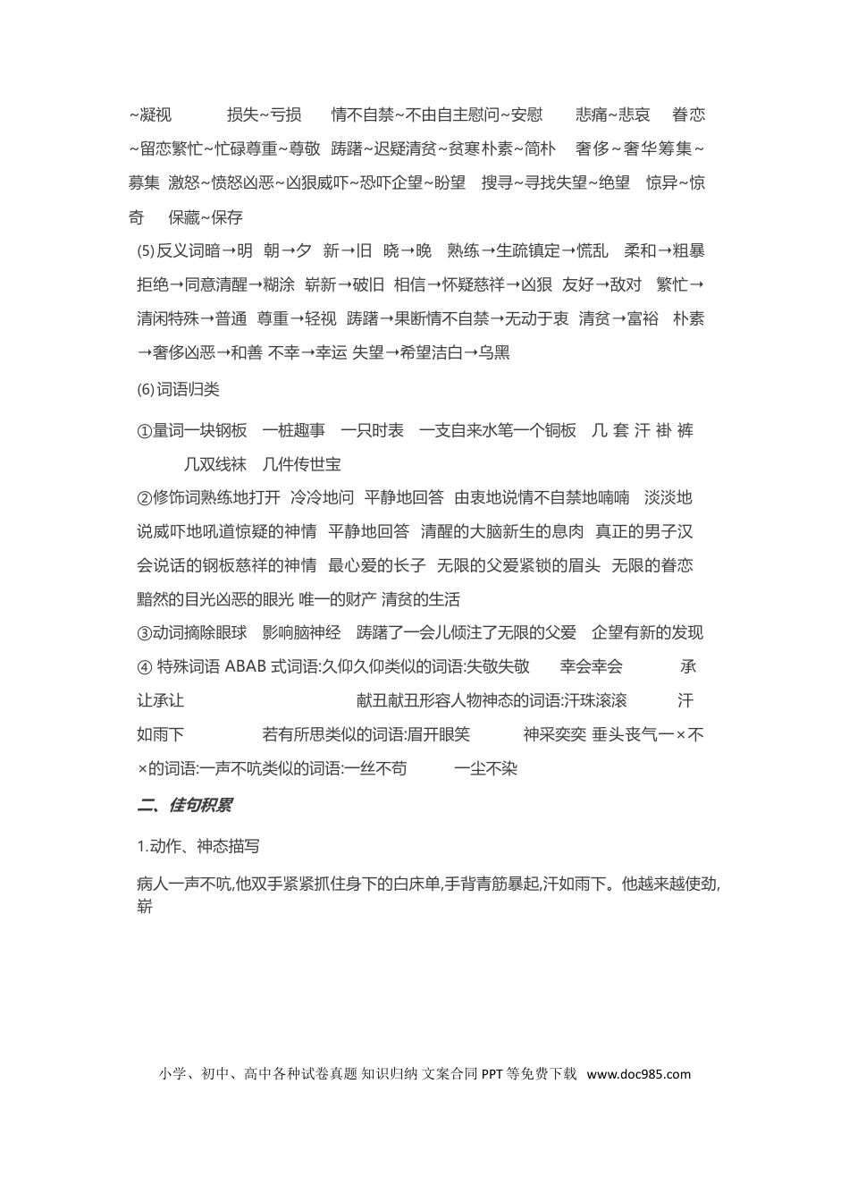人教小学语文5下 单元知识点小结第三单元知识小结.doc