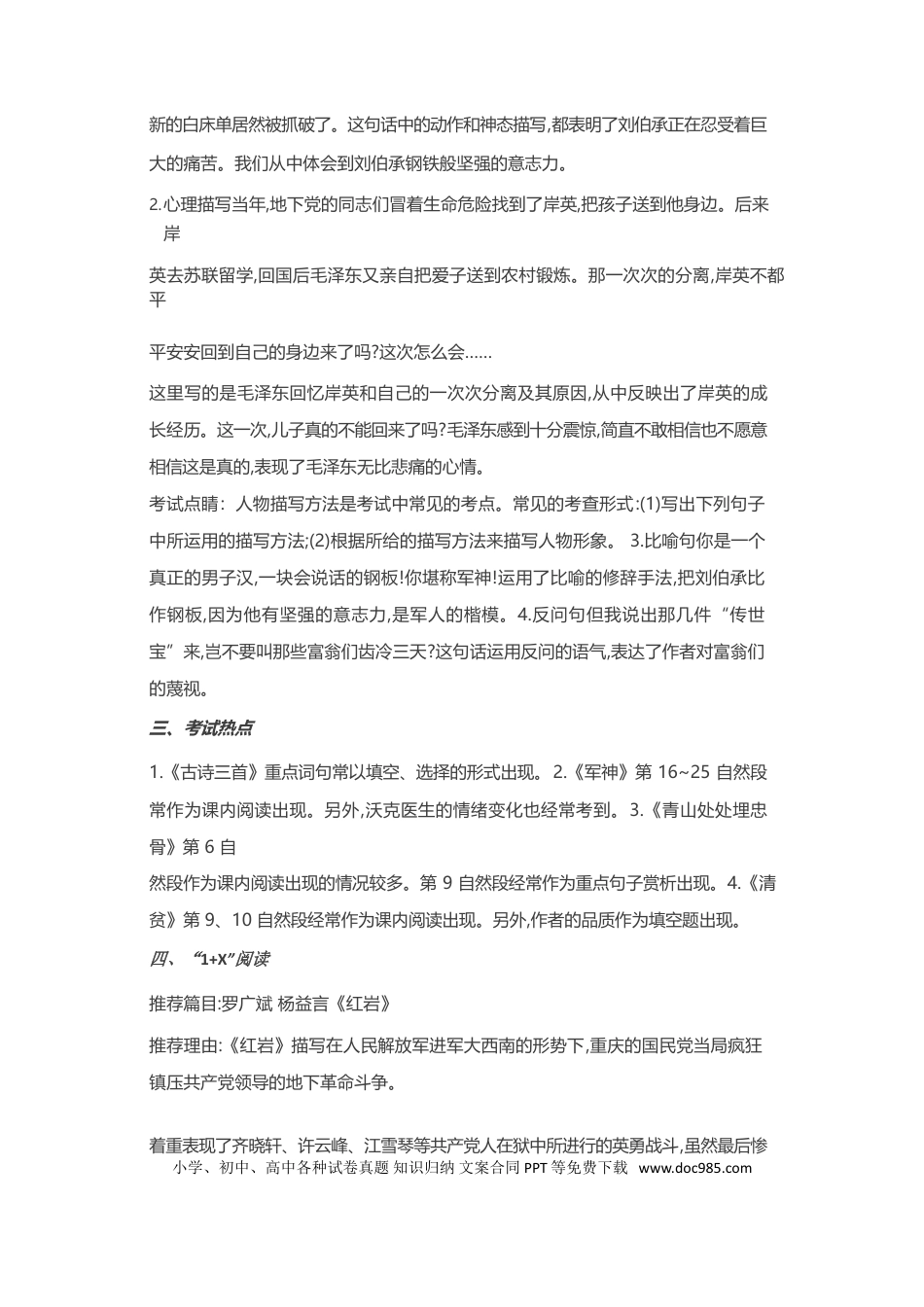 人教小学语文5下 单元知识点小结第三单元知识小结.doc