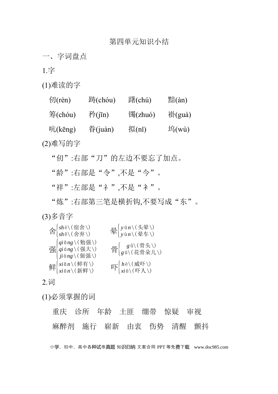 人教小学语文5下 单元知识点小结第四单元知识小结.docx