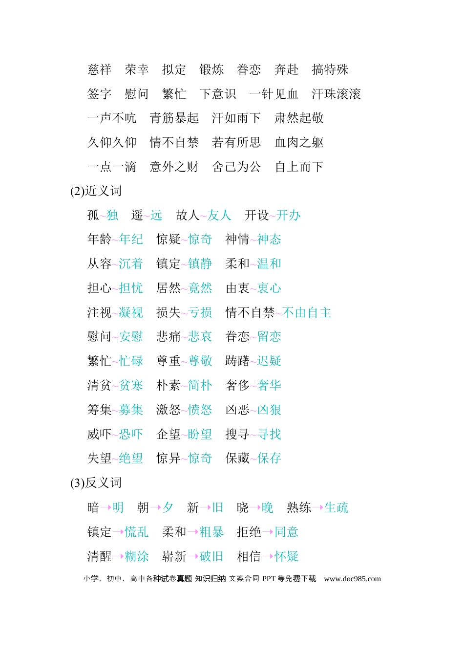 人教小学语文5下 单元知识点小结第四单元知识小结.docx
