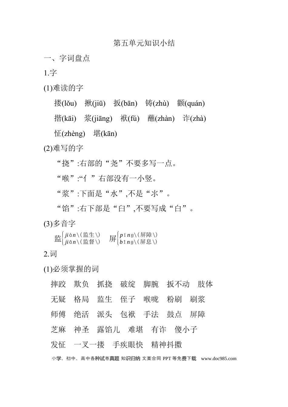 人教小学语文5下 单元知识点小结第五单元知识小结.docx