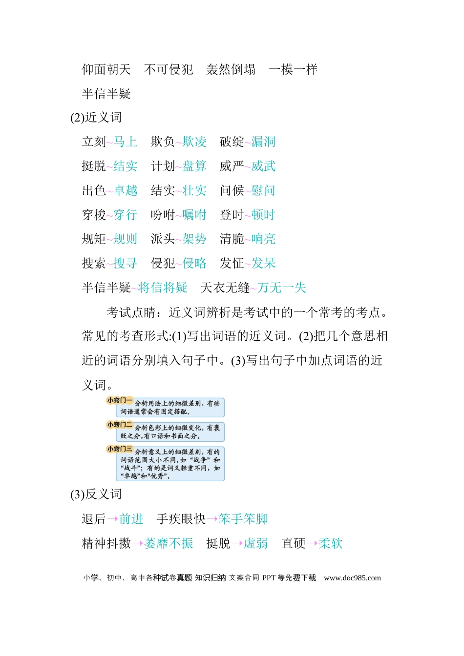 人教小学语文5下 单元知识点小结第五单元知识小结.docx
