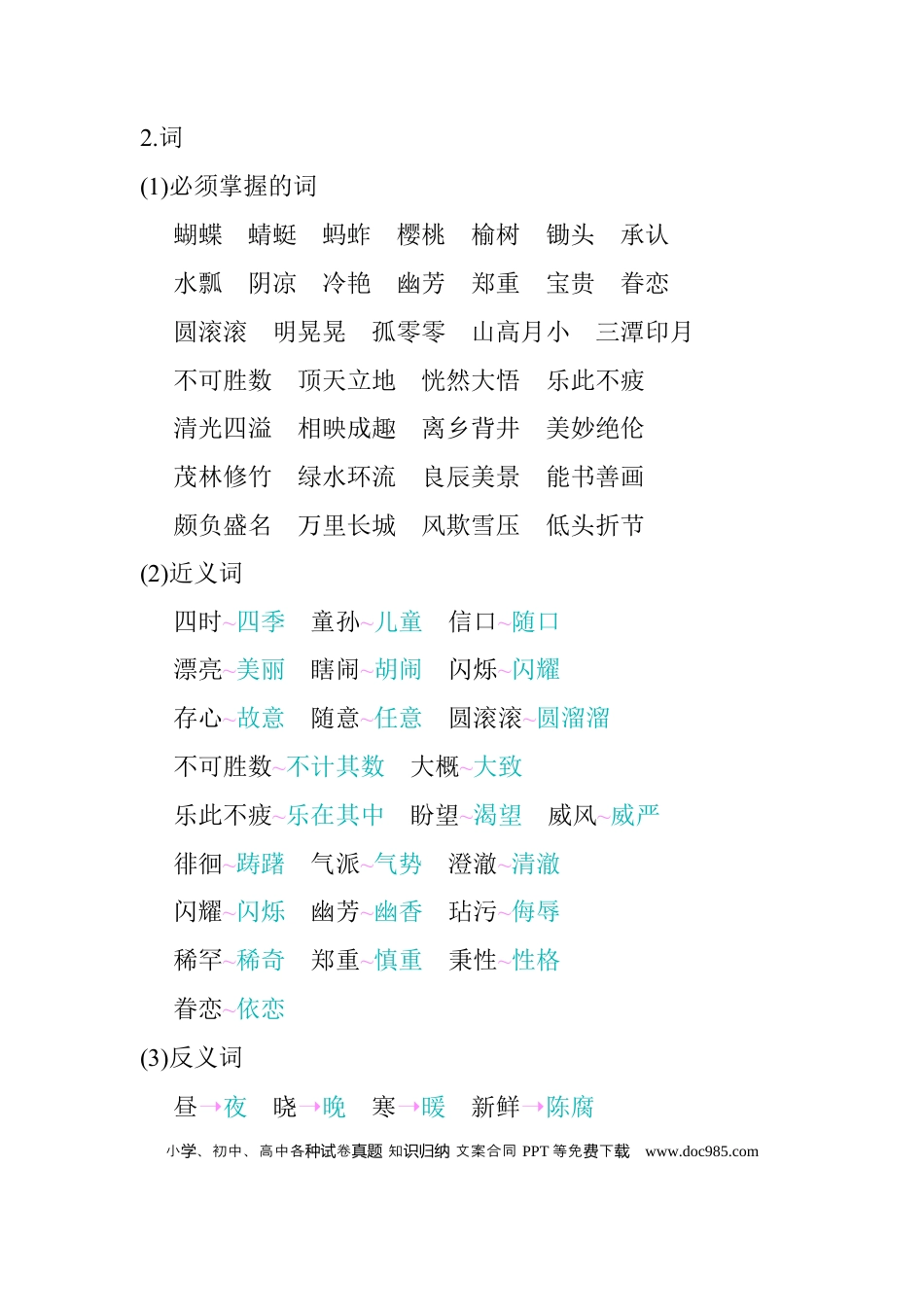 人教小学语文5下 单元知识点小结第一单元知识小结.docx