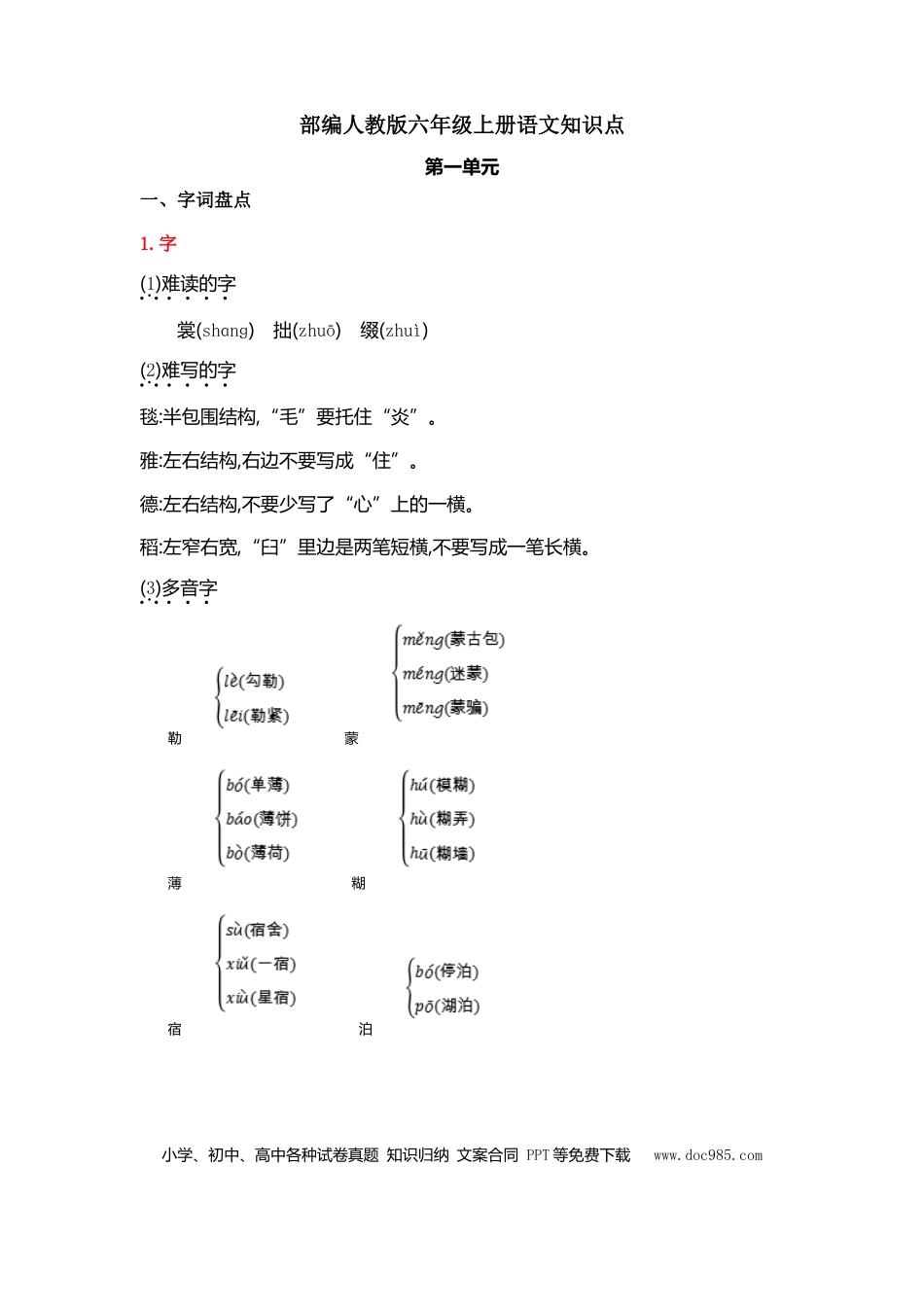 【知识点归纳总结】人教小学语文 6年级上人教小学语文6.doc