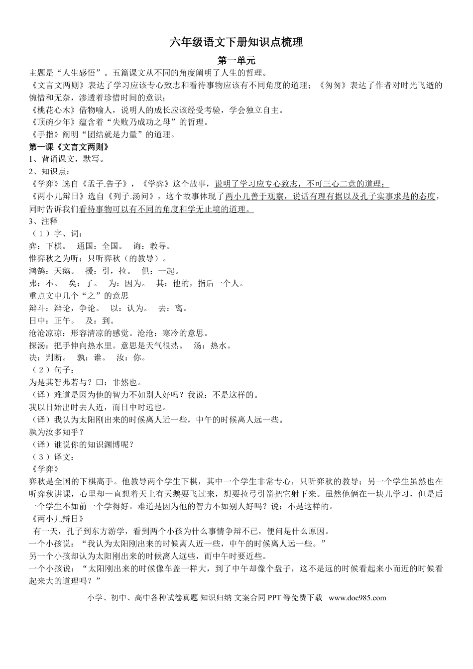 【知识点归纳总结】人教小学语文 6年级下人教版小学语文六年级.doc
