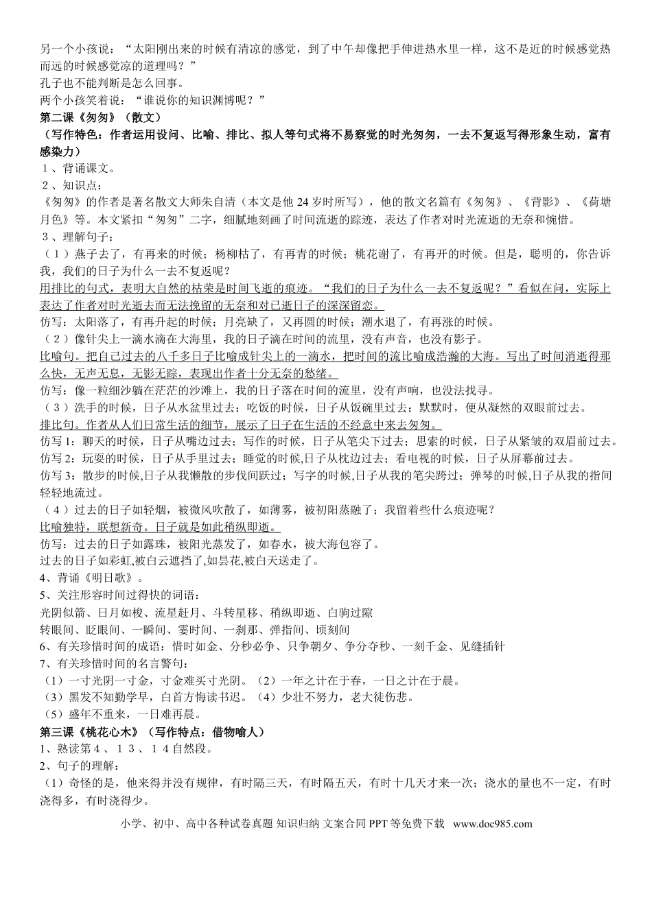 【知识点归纳总结】人教小学语文 6年级下人教版小学语文六年级.doc